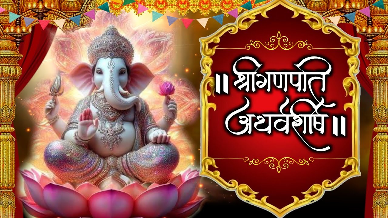 श्रीगणपति अथर्वशीर्ष पाठ II 3 Times II Ganapati Atharvashirsha