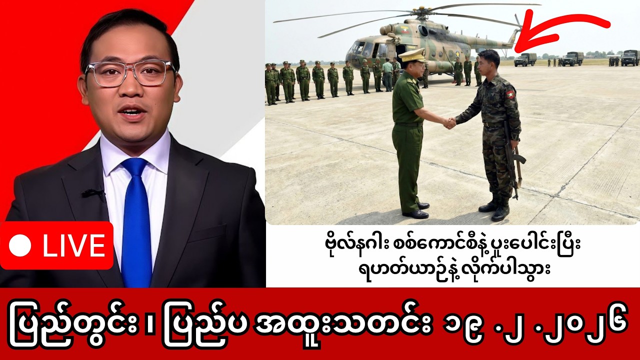 Khit Thit | BBC News | မြန်မာသတင်းဌာန၏ ဖေဖော်ဝါရီ ၁၉ ရက် ရုပ်သံသတင်းအစီအစဉ် #ဗိုလ်နဂါး