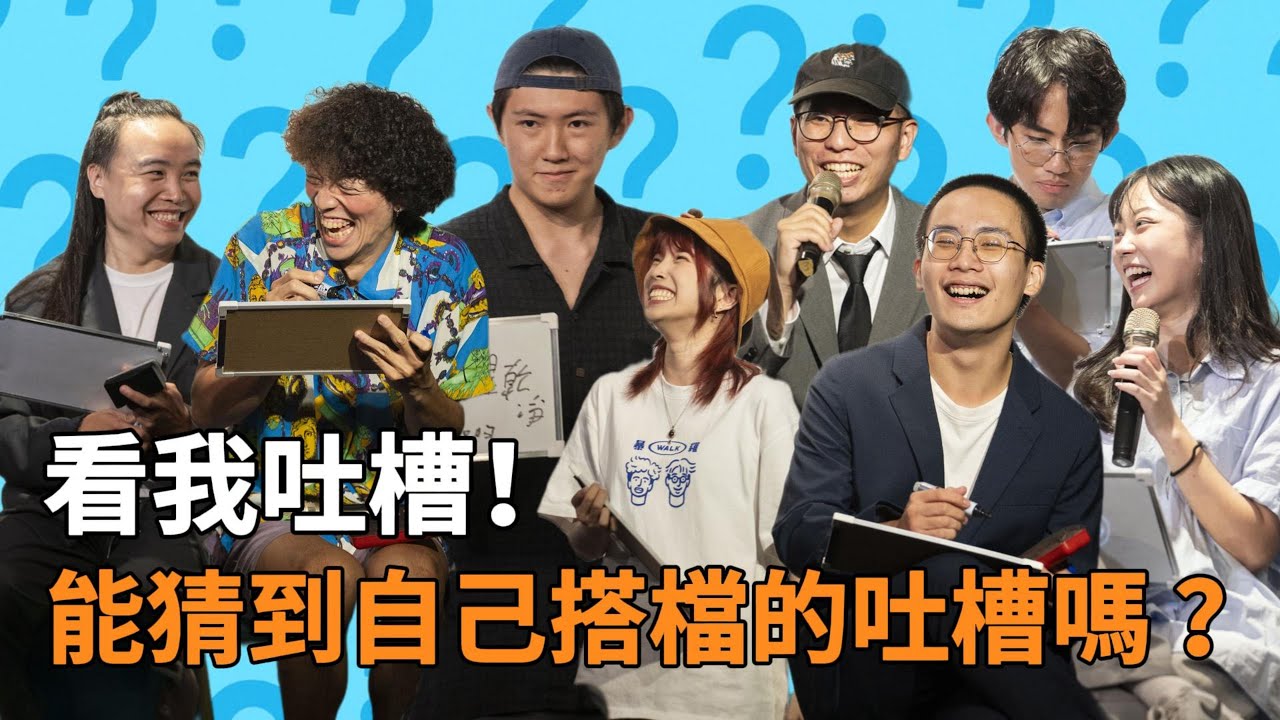 看我吐槽！能猜到自己搭檔的吐槽嗎？ | 看我笑話 8 月號
