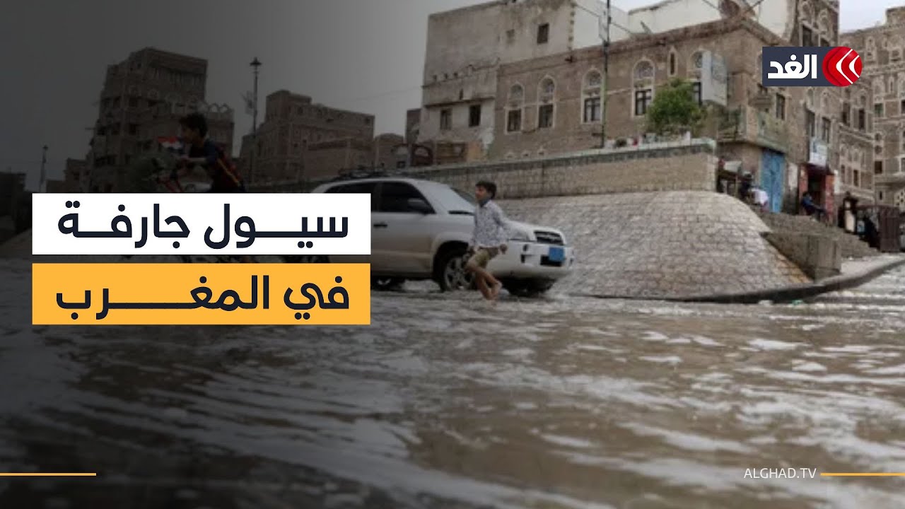 المغرب يواصل جهوده لإجلاء السكان المحاصرين جراء مياه الفيضانات في عدد من أحياء مدينة القصر الكبير