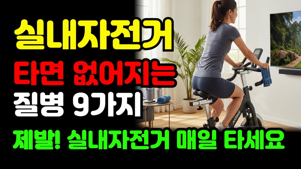 실내 자전거 매일 타면 없어지는 질병 9가지