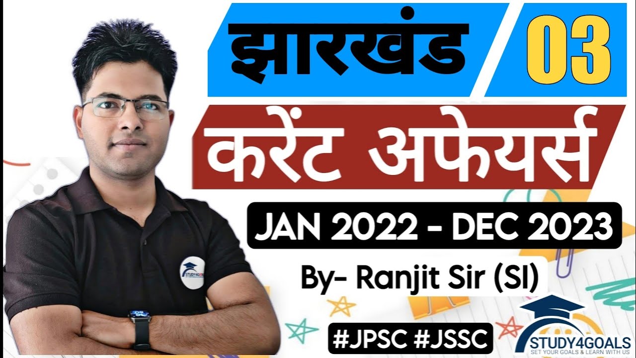 Class-03 । Jharkhand Current Affairs I Jan 2022 - Dec 2023। Most Expected MCQs By Ranjit Sir (SI) 🎯💐