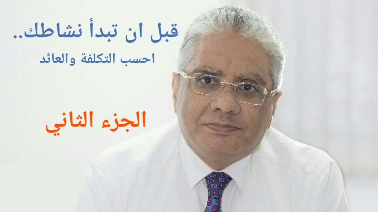 هل انت مقبل على استثمار جديد؟ كيف تبدأ مشروعك.. حساب المخاطرة والعائد - الجزء الثاني