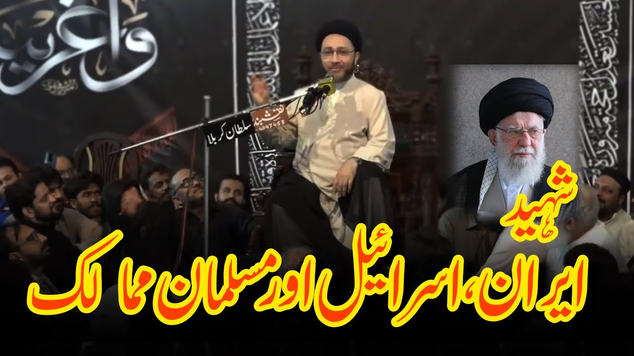 Iran, Israel aur Muslim Mumalik | Ayatollah Syed Ali Hosseini Khamenei | Allama Shehanshah Naqvi