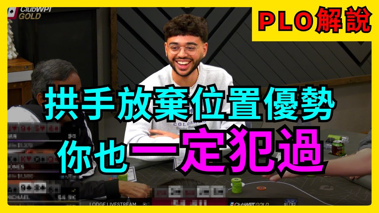 【PLO解說】99%人都不懂利用位置優勢💢｜SPR如何影響行動｜Alvin Poker 奧馬哈撲克｜Pot Limit Omaha 教學｜手牌解說06