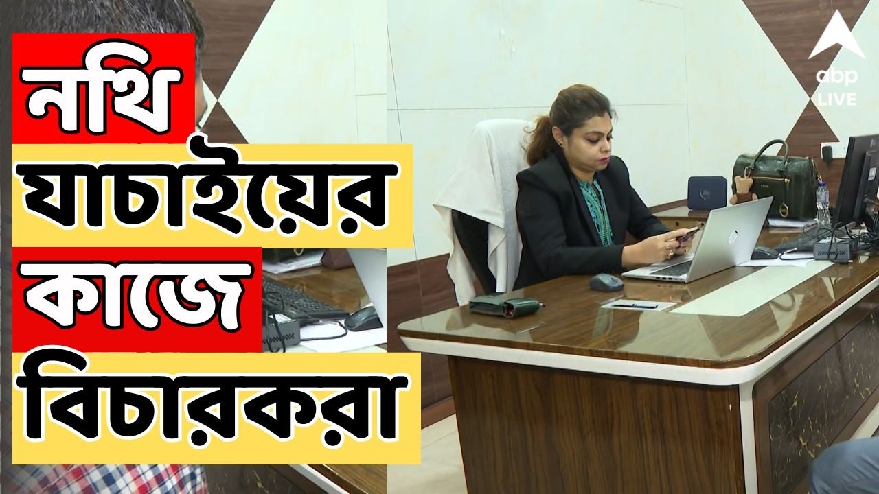 Bengal SIR LIVE : বিধানসভা কেন্দ্র ধরে SIR-এ চূড়ান্ত নথি যাচাইয়ের কাজে বিচারকরা | WB Assembly Vote