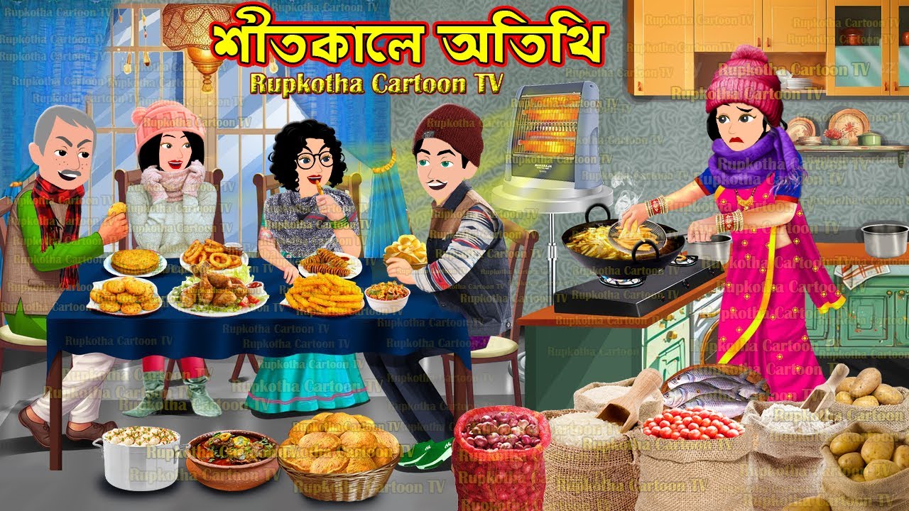 শীতকালে অতিথি Shitkale Atithi | Cartoon Bangla Cartoon | Schoole Anusthan | Rupkotha Cartoon TV