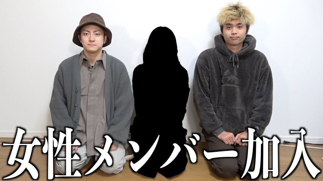 女性新メンバー加入。