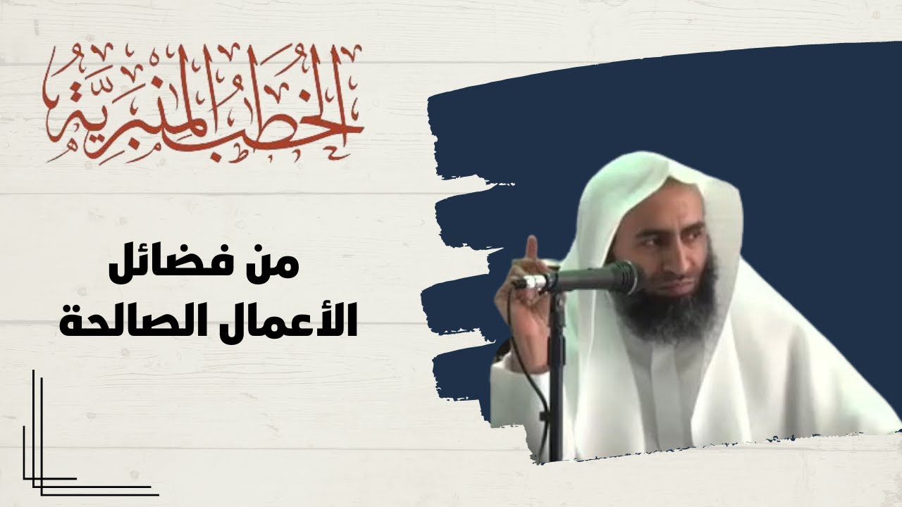 خطبة (من فضائل الأعمال الصالحة) - الشيخ الدكتور : سعد بن مقبل العنزي