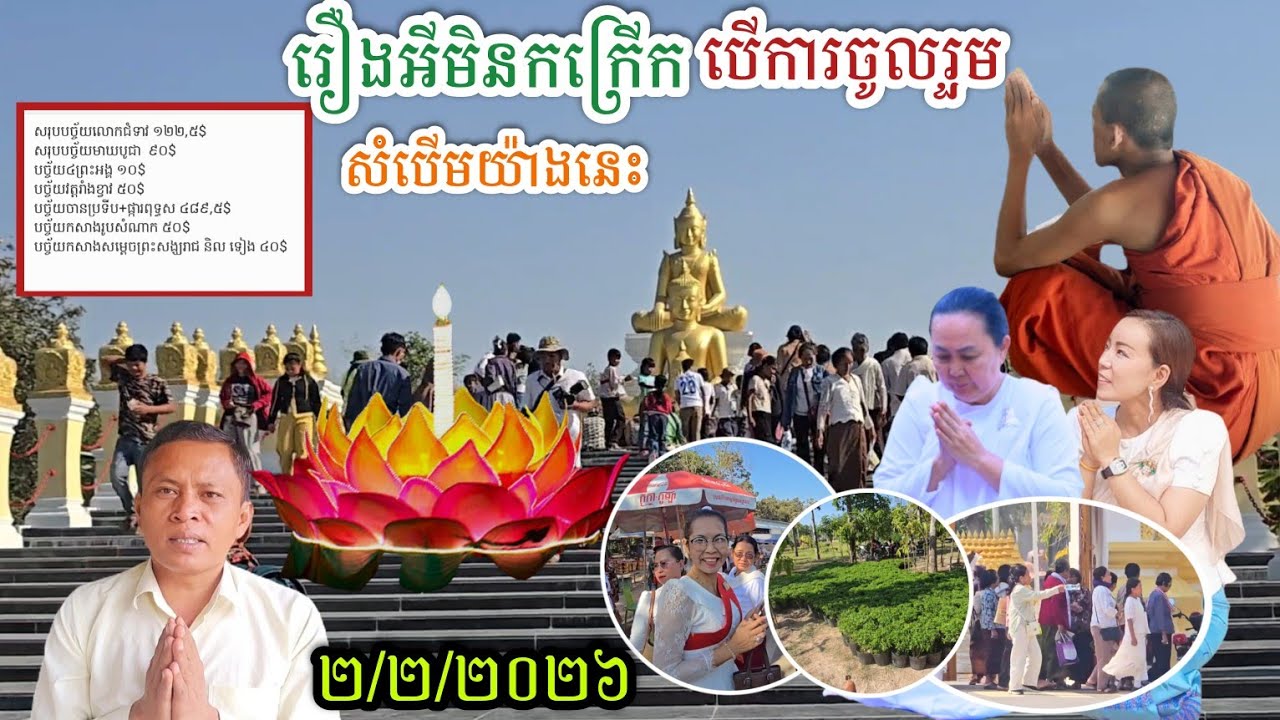 #ដំណឹងថ្មីៗដឹងតែកក្រើកទៀតហើយមាឃបូជាឆ្នាំនេះ
