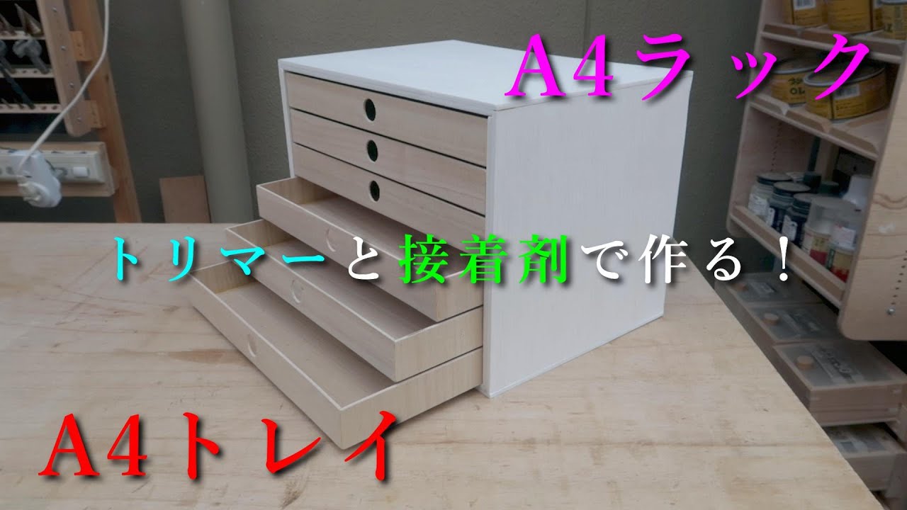 Seriaの合板で量産できるA4トレイを作る！そのA4トレイを収納するA4ラックも作製！！