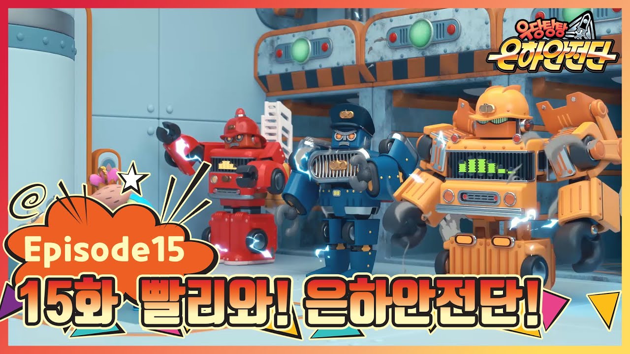 ★크리스마스 특집★ |우당탕탕은하안전단| 15화