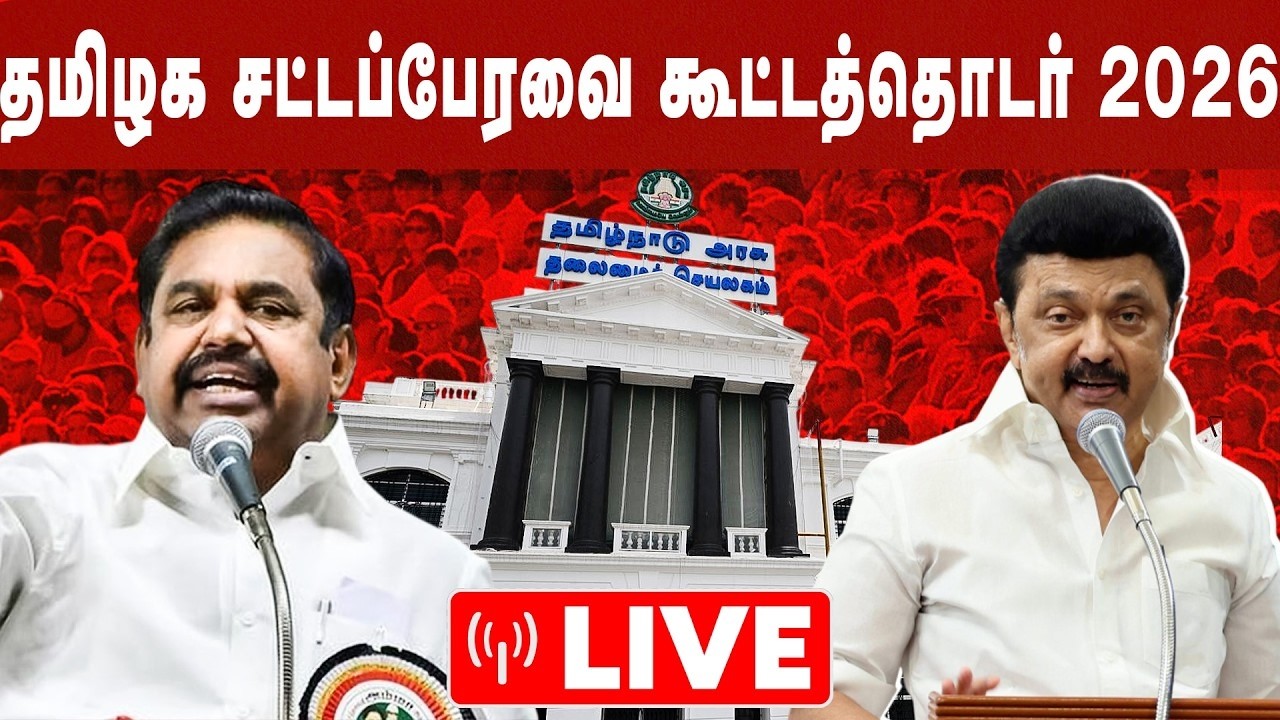 தமிழக சட்டப்பேரவை கூட்டத்தொடர் 2026