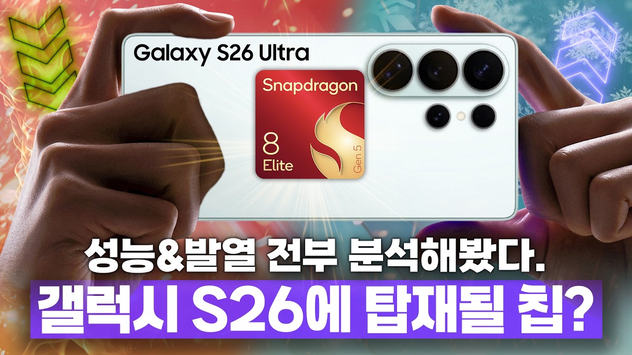 곧 나올 갤럭시 S26 성능 미리보기? 스냅드래곤 8 엘리트 Gen5 성능 테스트 심화편!