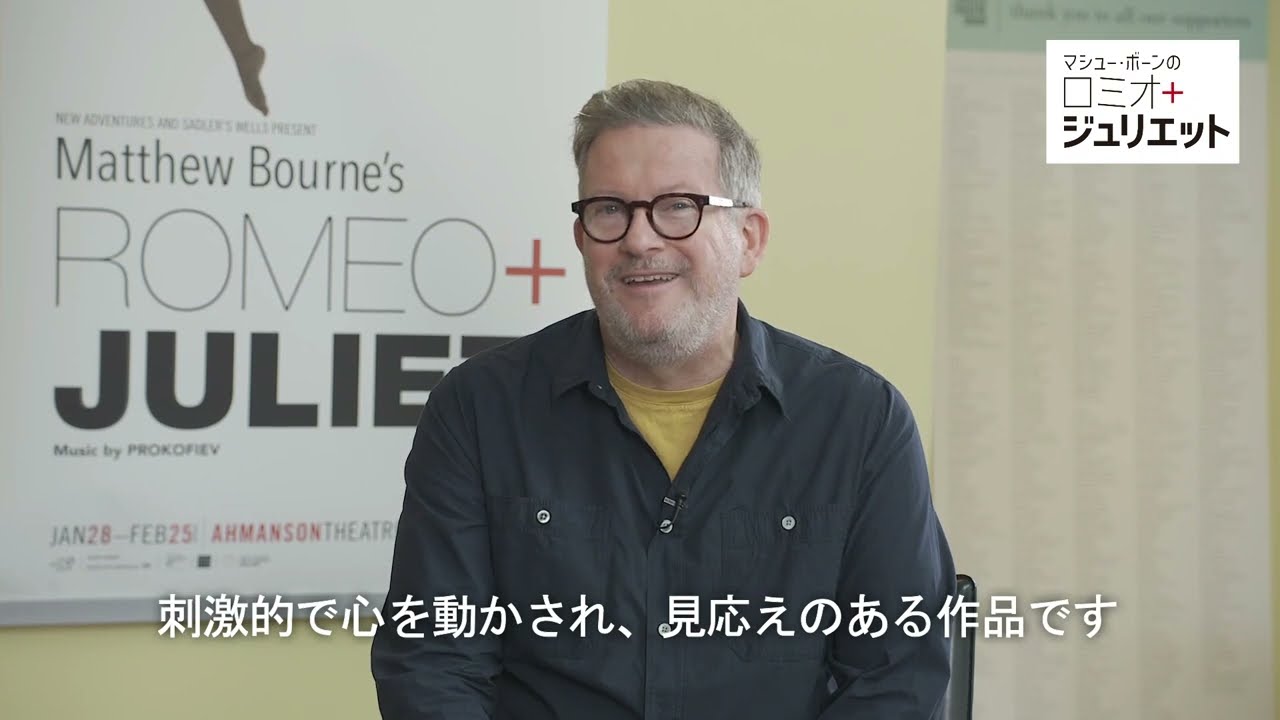 【チケット好評販売中】マシュー・ボーンの『ロミオ＋ジュリエット』演出・振付：マシュー・ボーン コメント映像