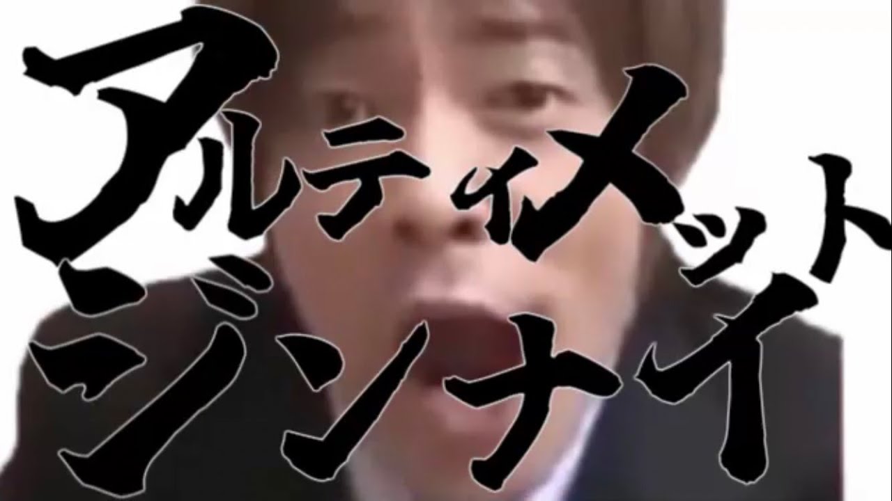 アルティメットジンナイ