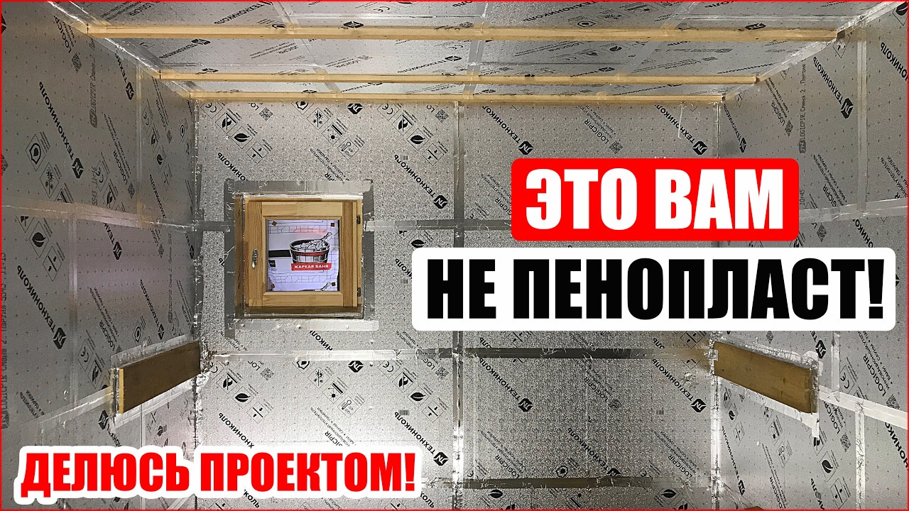 НУ ОЧЕНЬ Тёплая Баня СВОИМИ РУКАМИ! Идеальная Баня: Утепление Ватой и Logicpir