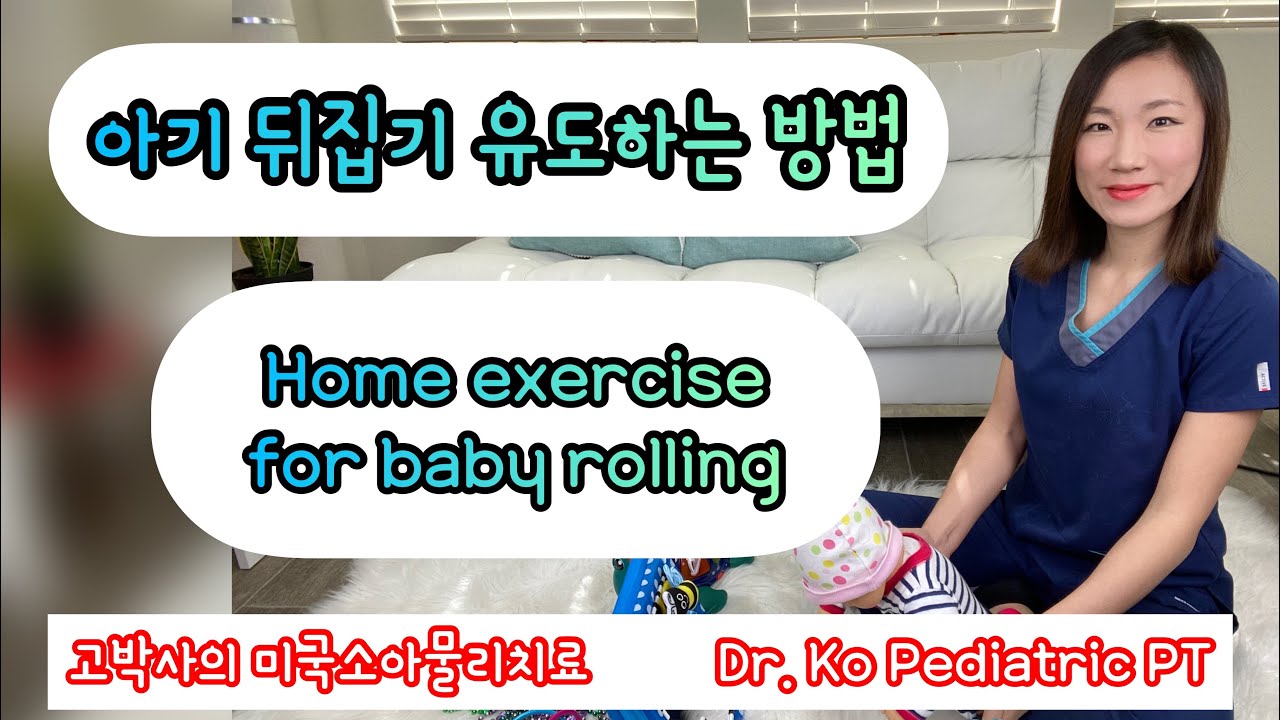 아기가 아직 뒤집기를 못한다면 이 영상을 보세요