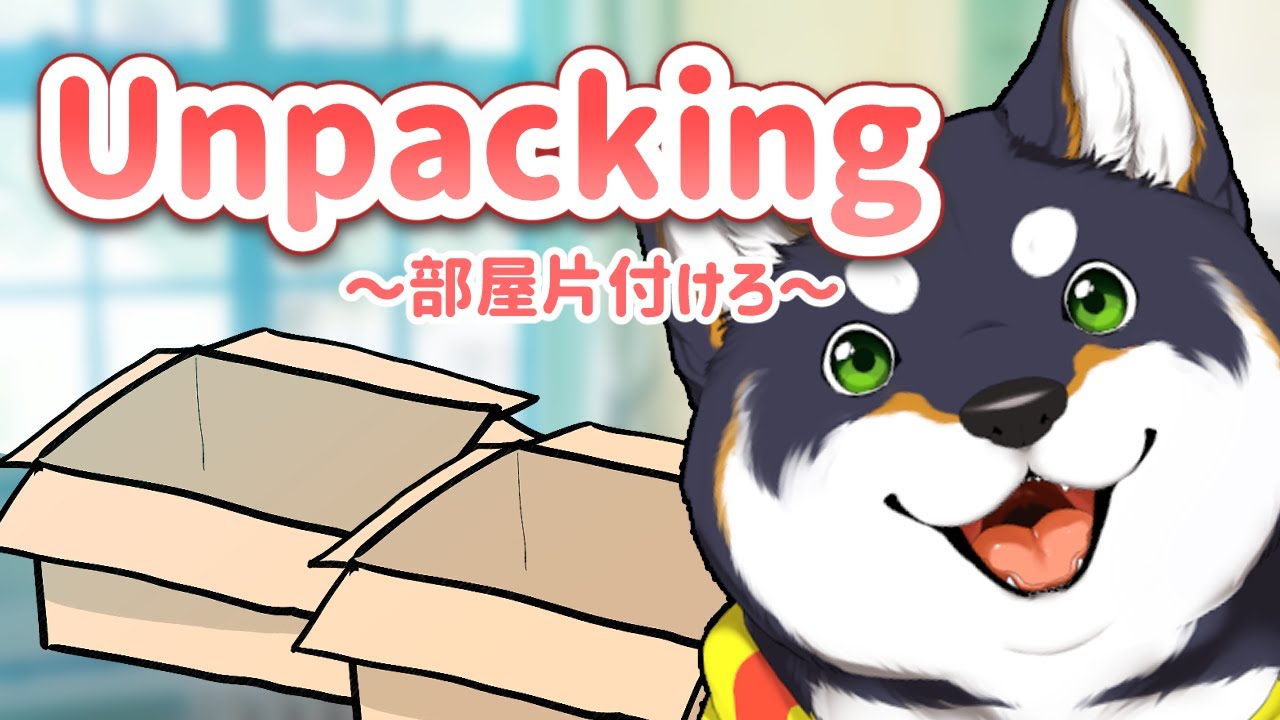 【Unpacking】あんたそろそろ部屋片づけなさい！【にじさんじ/黒井しば】