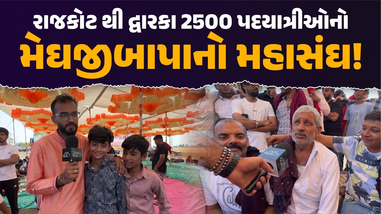 49 વર્ષથી અવિરત પરંપરા! | રાજકોટ થી દ્વારકા 2500 પદયાત્રીઓનો મેઘજીબાપાનો મહાસંઘ | Dwarka Padyatra 🙏