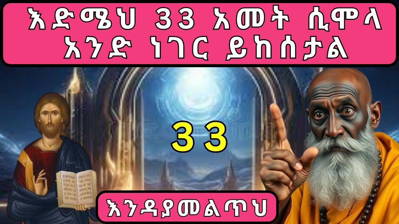 እድሜህ 33  አመት ሲሞላህ ታምር ይፈጠራል!  በህይወት ዘመንህ አንድ ግዜ የሚመጣ እድል የበረከት ዘመንህ የሚጀምርበት!  ምን ማድረግ አለብህ! አንዳታልፈው