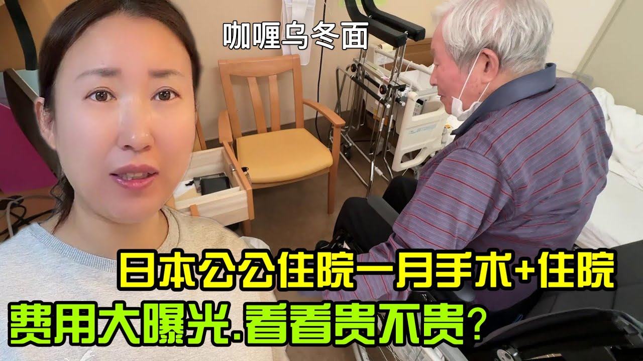 【日本生活】日本公公住院+手術，一月費用大公開，這個價格貴嗎？ 咖喱烏冬麵I  Reaction Video