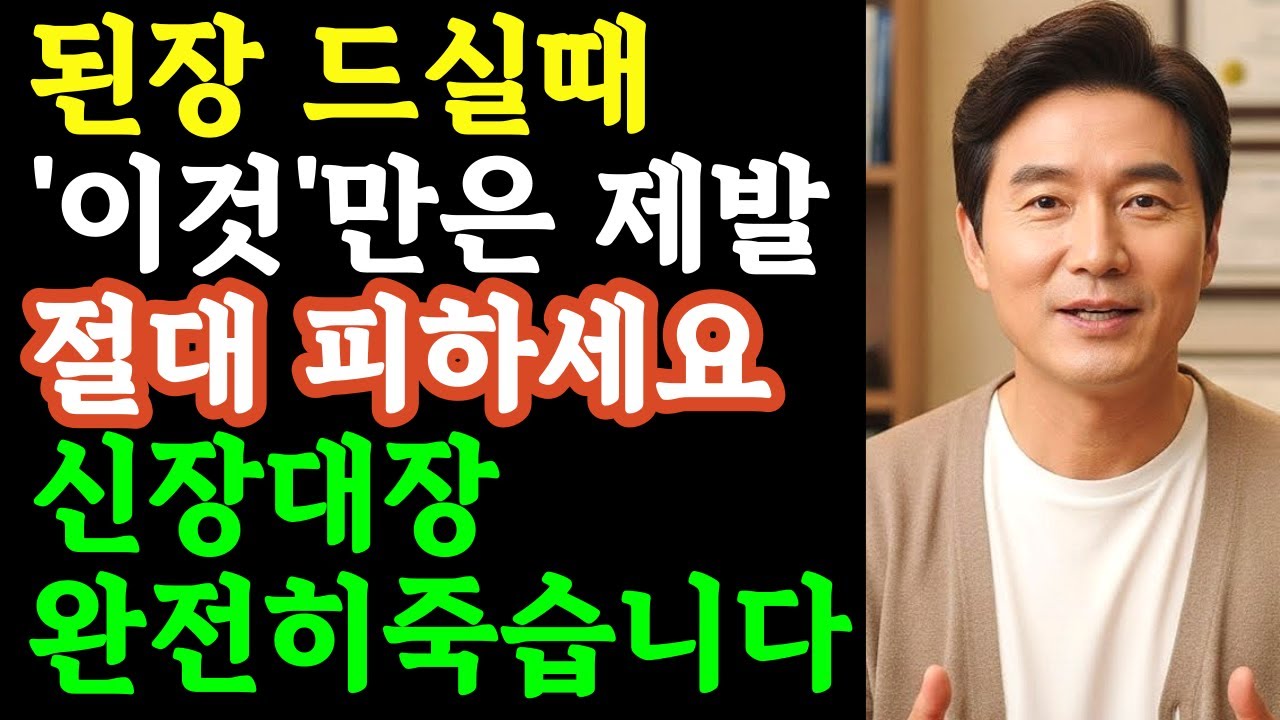 된장 이것들과 같이 먹으면 콩팥에 독 됩니다 절대 먹어서는 안되는 최악의 궁합 TOP3