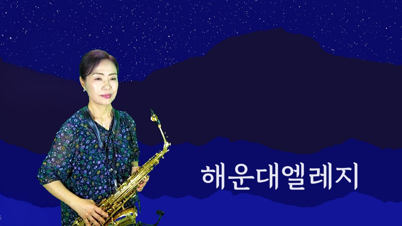 해운대 엘레지(손인호): 알토색소폰 연주 김인자