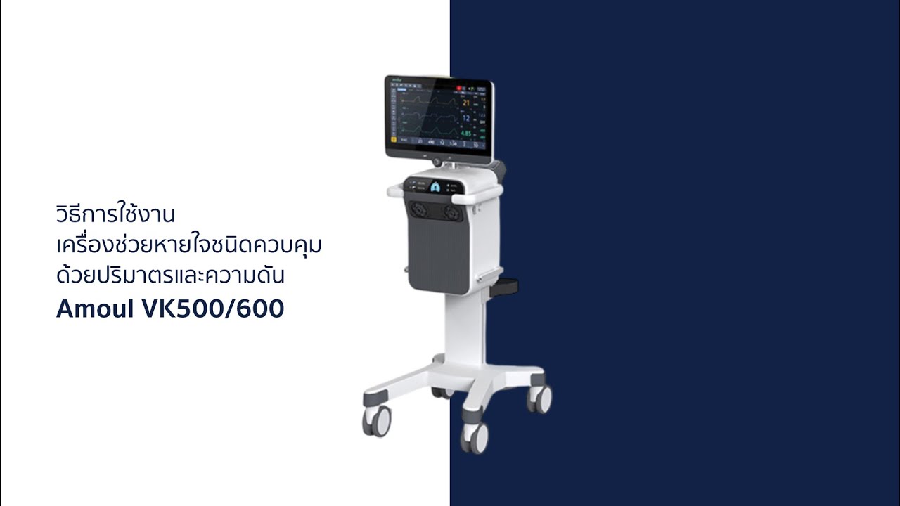 World MED Tutorial I วิธีการทดสอบเครื่องช่วยหายใจชนิดควบคุมด้วยปริมาตรและความดัน Amoul VK500/600