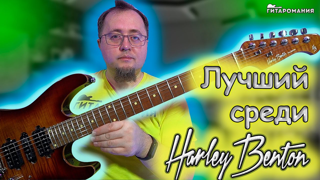 Один из лучших Harley Benton Fusion 3. Электрогитара
