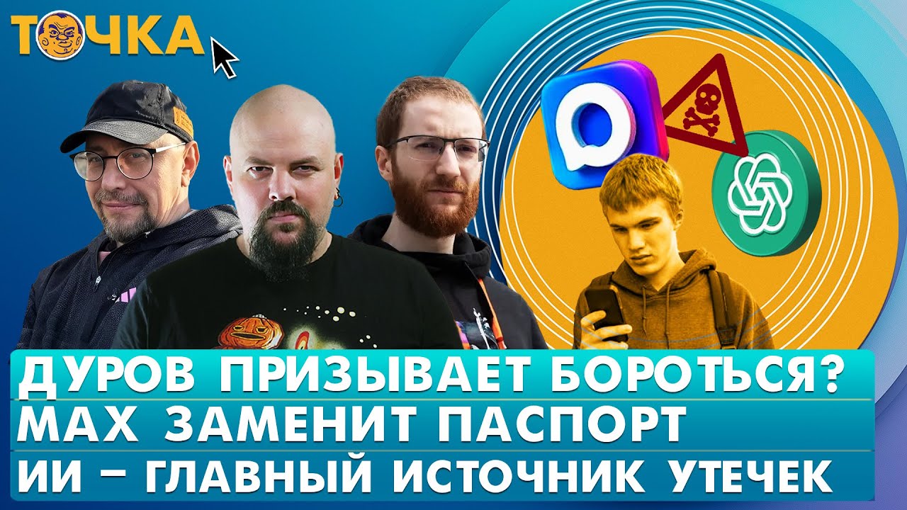 Дуров призывает бороться? МАХ заменит паспорт, ИИ &mdash; главный источник утечек. Программа Точка