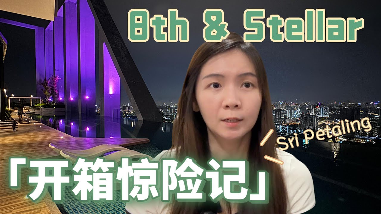8th & Stellar Sri Petaling | 蟑螂也来凑热闹？地上积水墙壁漏水 ？！屋主很给力全力支持开箱 | 敢敢讲系列 | Claire 科蕾儿
