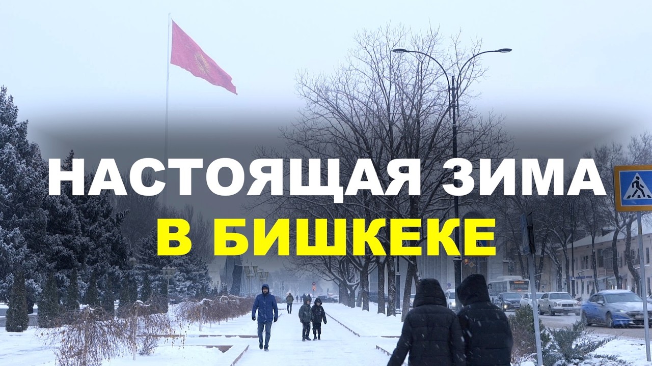 Бишкек под снегом — город превратился в зимнюю сказку