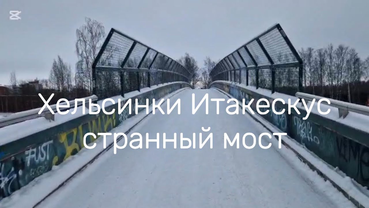 Хельсинки Итакескус, странный мост, метро