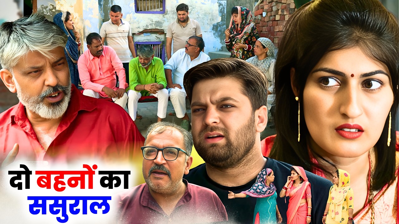 दो बहनों का ससुराल #haryanvi #natak #comedy #anmol #bahu #parivarik #new #episode by #rahulsaini