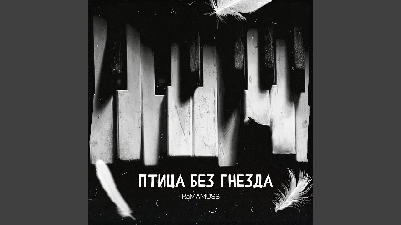 Птица без гнезда