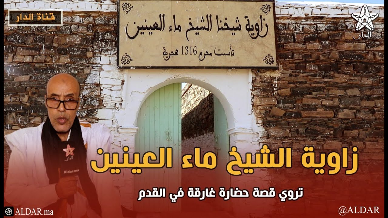زاوية الشيخ ماء العينين في السمارة .. معلمة تاريخية وحضارية تروي تراث وتاريخ المغرب