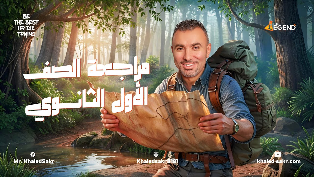 مراجعة  شهر مارس 🔥||  1 ثانوي العلوم المتكاملة  2025 || م/خالد صقر