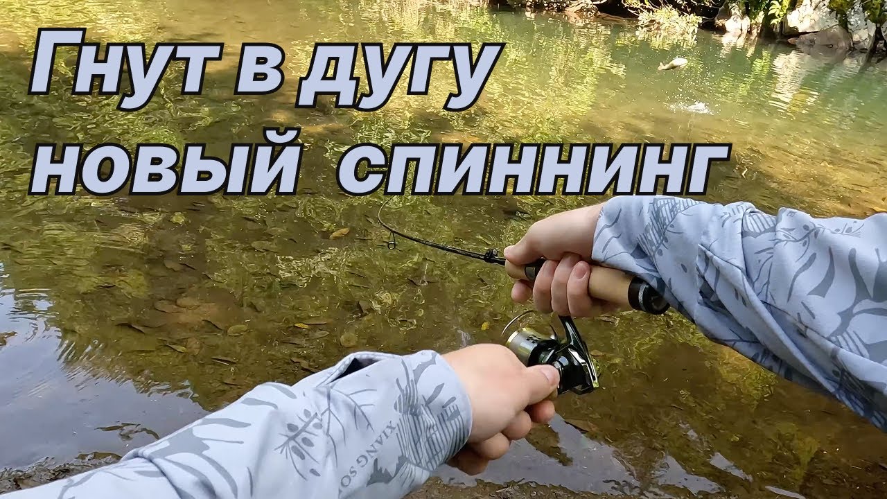 ГНУТ В ДУГУ НОВЫЙ СПИННИНГ. Активная форель на воблеры (4K)