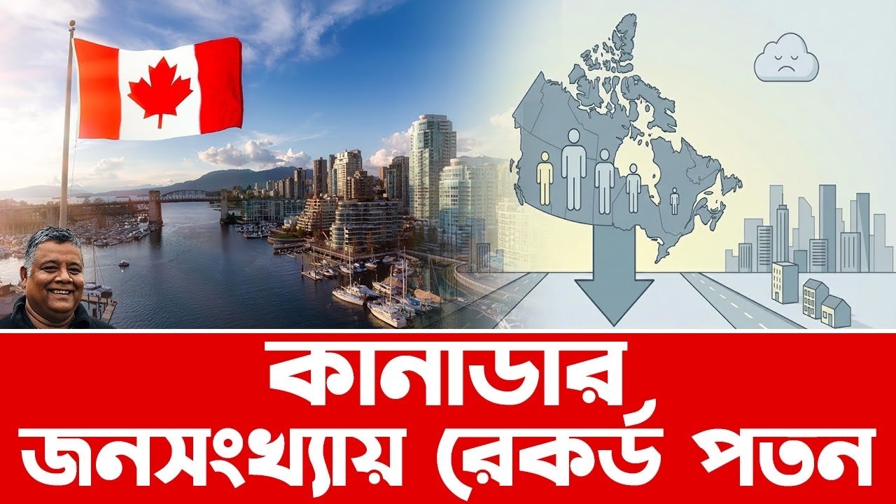 কানাডার জনসংখ্যা রেকর্ডভাবে কমল ।আন্তর্জাতিক শিক্ষার্থী ও কর্মীর সংখ্যা ড্রপ  | Sakib Canada