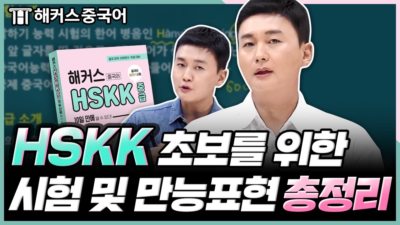 HSKK 왕초보도 10일만에 합격 가능한 HSKK중급 시험 총정리 😎 | 해커스중국어 김동한