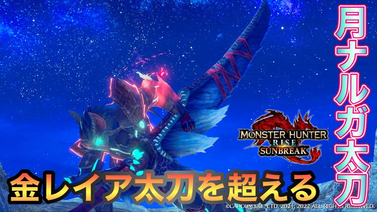 【MHRサンブレイク】傀異Lv.80が5分終了！「七星刀　天権」が金レイア太刀を超える最強太刀だった！最高火力を叩き出す装備構成を紹介！！　#モンハンライズ  #モンハンサンブレイク #ルナルガ太刀