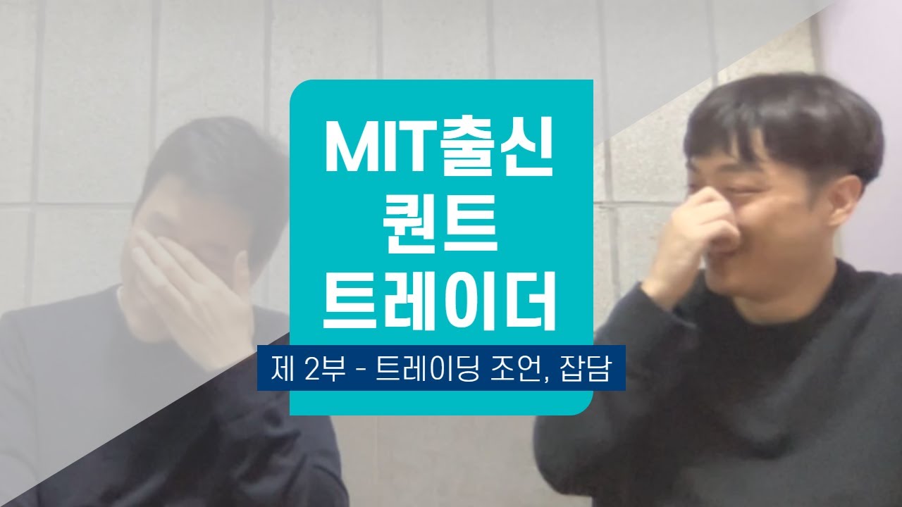 MIT출신 경력 9년 미국 퀀트 트레이더 인터뷰 - 2부