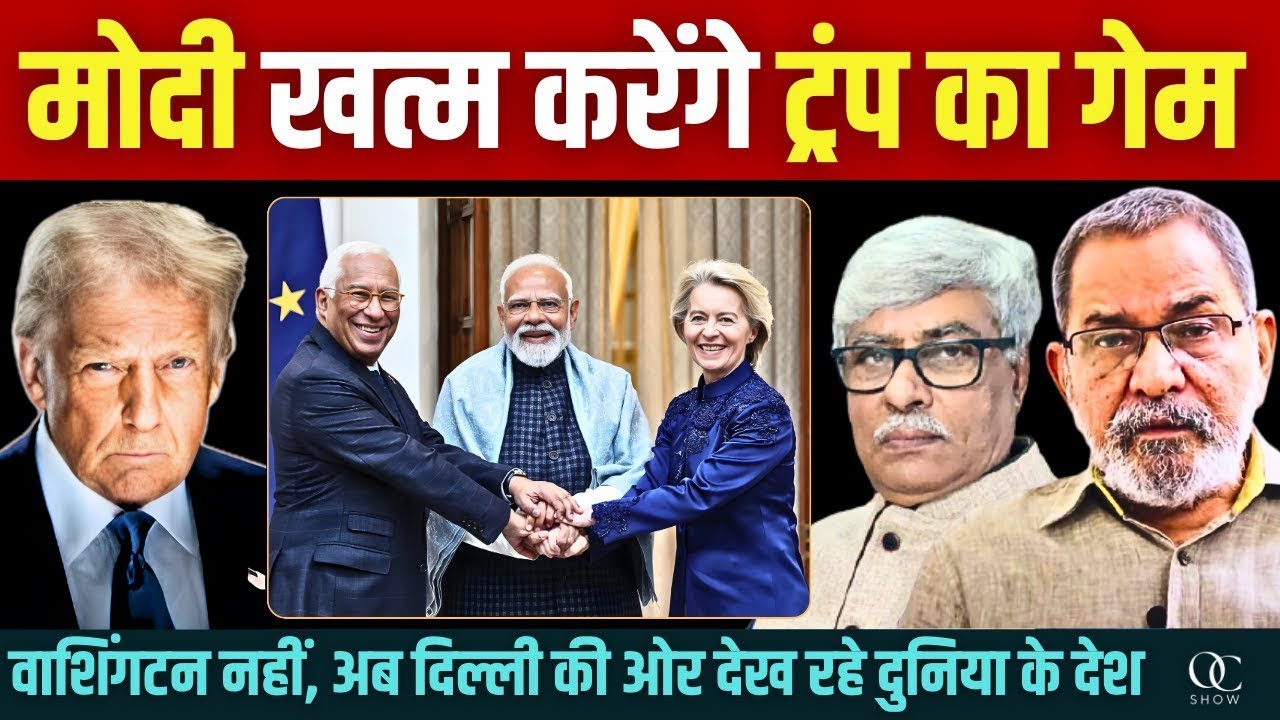 Bhau Torsekar : जो गेम ट्रंप ने शुरू किया, वो मोदी खत्म करेंगे । Omkar Chaudhary