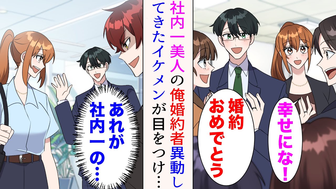 【漫画】社内一の美人と交際し、ついに婚約までした俺→別の支社からイケメン社員が異動してきた。超美人が社内にいると知った彼は、俺から婚約者を奪おうとしてきて…【マンガ動画】