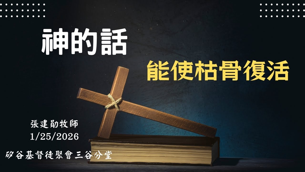 三谷分堂主日信息『神的話能使枯骨復活』  張建勛牧師  1/25/2026