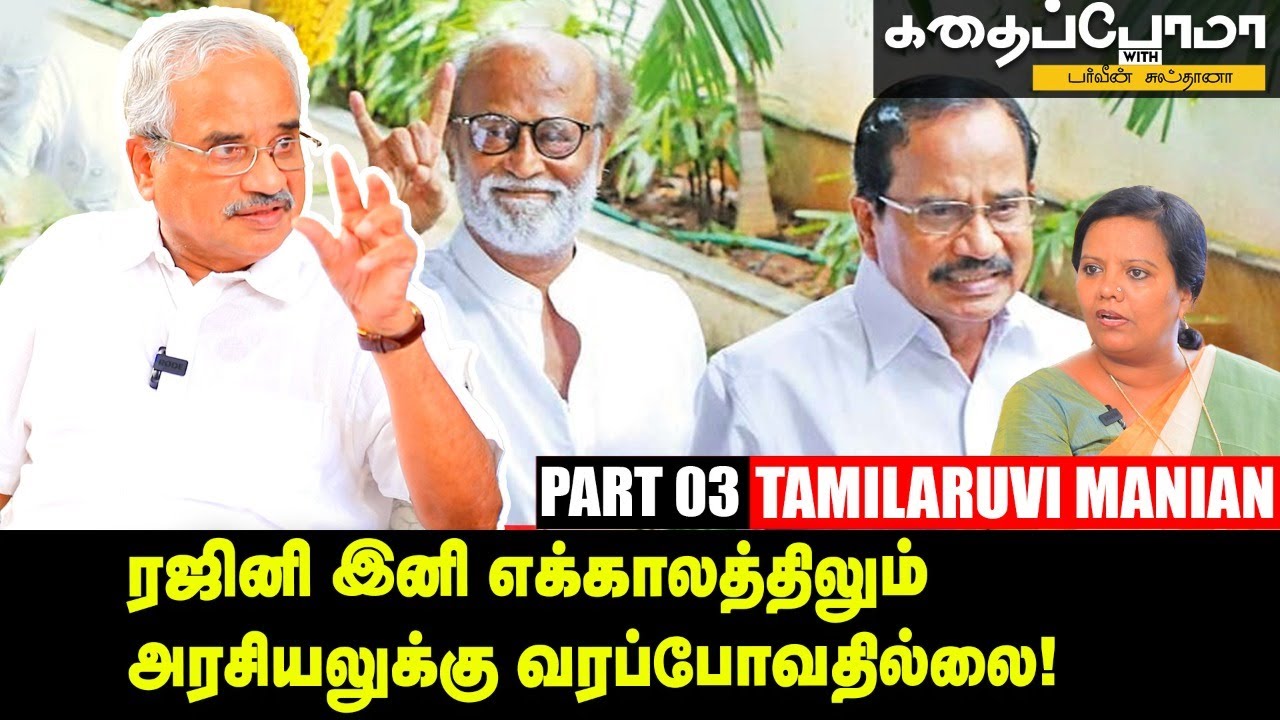 Rajini முதல்வர் வேட்பாளர் இல்லேன்னு ஆரம்பத்திலேயே சொல்லிட்டார்! - Tamilaruvi Manian | KWP