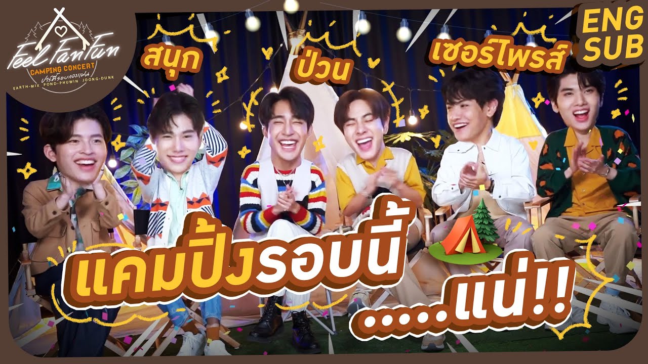 คุยป่วนๆ กับ 6 หนุ่ม ก่อนไป...Feel Fan Fun Camping Concert