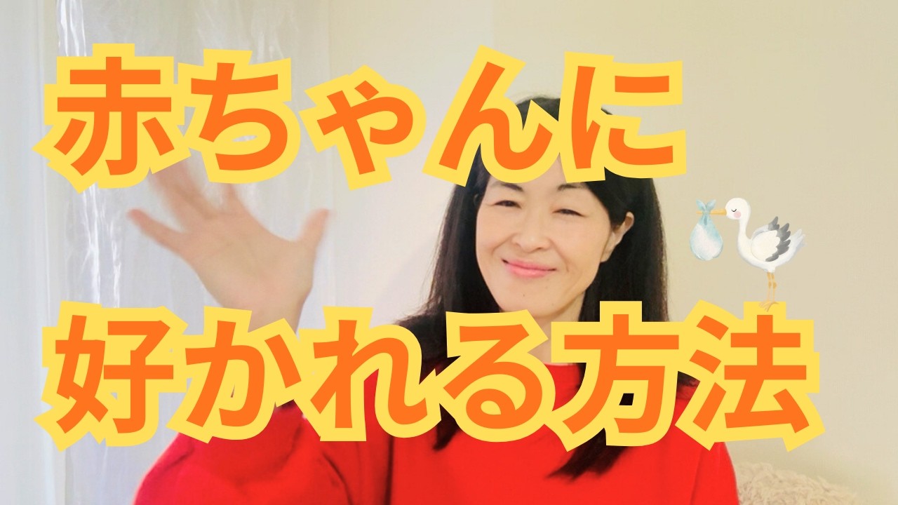 赤ちゃんから好かれる方法知りたい？
