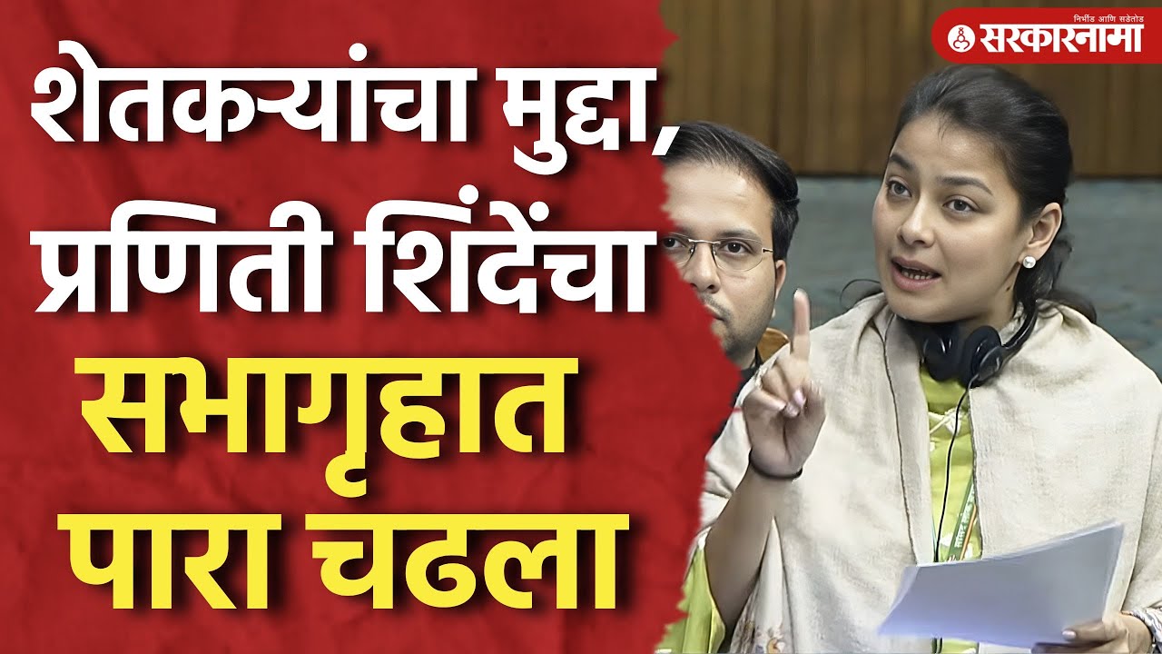 शेतकऱ्यांचा मुद्दा, प्रणिती शिंदे सभागृहात सरकारवर पारा चढला, Praniti Shinde, Parliament Session
